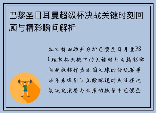 巴黎圣日耳曼超级杯决战关键时刻回顾与精彩瞬间解析