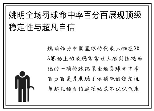 姚明全场罚球命中率百分百展现顶级稳定性与超凡自信