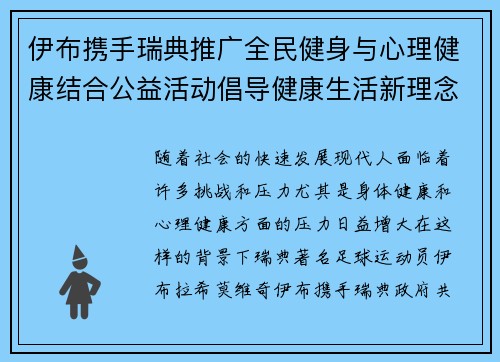 伊布携手瑞典推广全民健身与心理健康结合公益活动倡导健康生活新理念