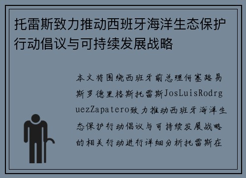 托雷斯致力推动西班牙海洋生态保护行动倡议与可持续发展战略