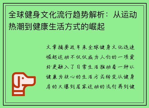 全球健身文化流行趋势解析：从运动热潮到健康生活方式的崛起