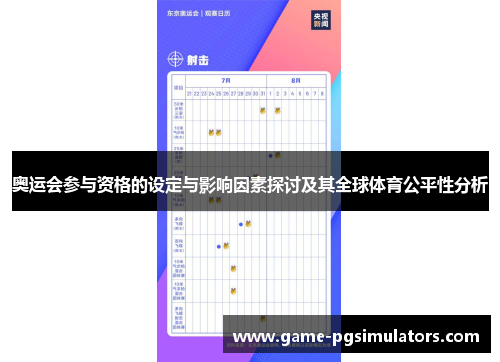 奥运会参与资格的设定与影响因素探讨及其全球体育公平性分析