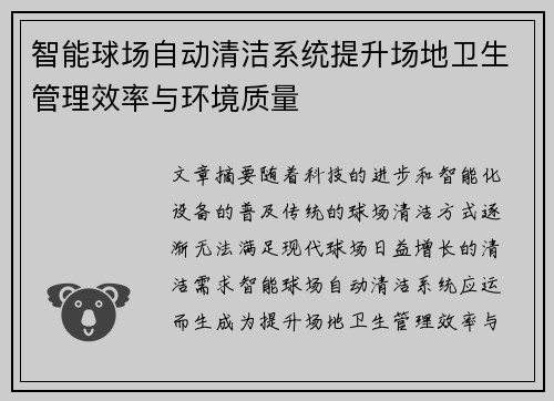 智能球场自动清洁系统提升场地卫生管理效率与环境质量