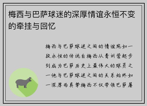 梅西与巴萨球迷的深厚情谊永恒不变的牵挂与回忆