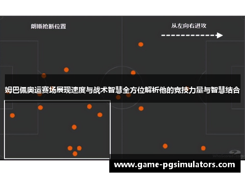 姆巴佩奥运赛场展现速度与战术智慧全方位解析他的竞技力量与智慧结合