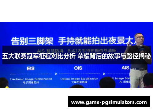 五大联赛冠军征程对比分析 荣耀背后的故事与路径揭秘