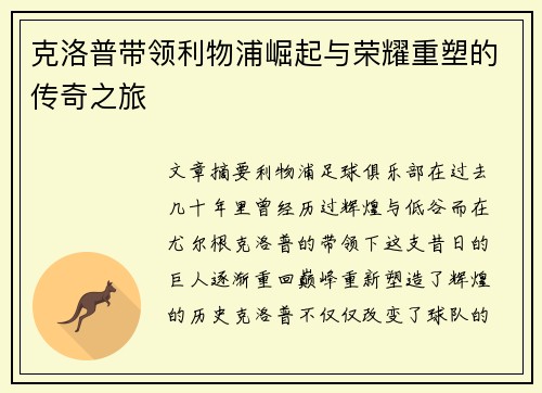 克洛普带领利物浦崛起与荣耀重塑的传奇之旅
