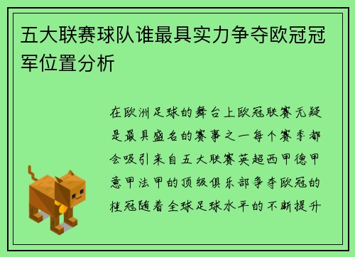 五大联赛球队谁最具实力争夺欧冠冠军位置分析