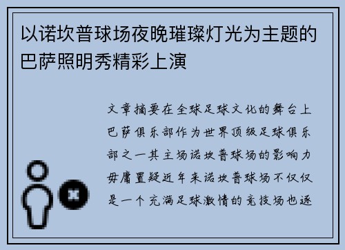 以诺坎普球场夜晚璀璨灯光为主题的巴萨照明秀精彩上演