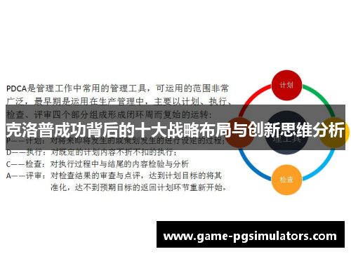 克洛普成功背后的十大战略布局与创新思维分析