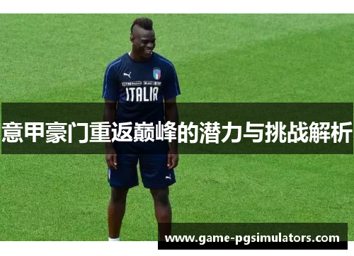 意甲豪门重返巅峰的潜力与挑战解析