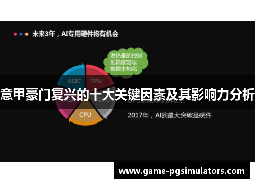 意甲豪门复兴的十大关键因素及其影响力分析