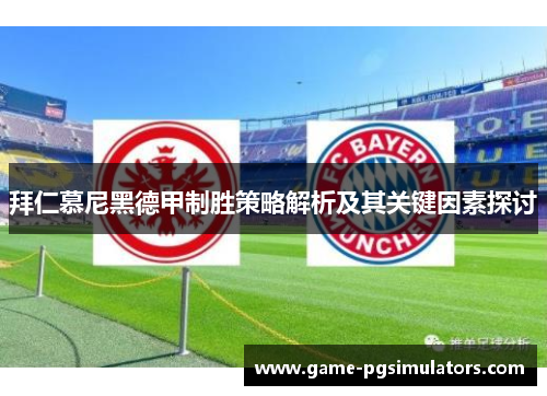 拜仁慕尼黑德甲制胜策略解析及其关键因素探讨