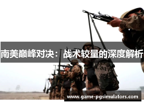 南美巅峰对决：战术较量的深度解析
