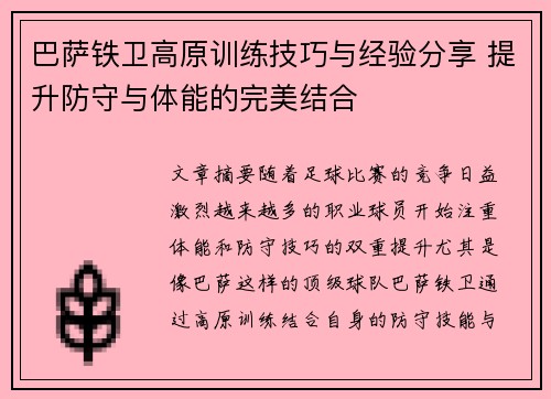 巴萨铁卫高原训练技巧与经验分享 提升防守与体能的完美结合