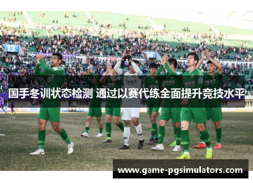 国手冬训状态检测 通过以赛代练全面提升竞技水平