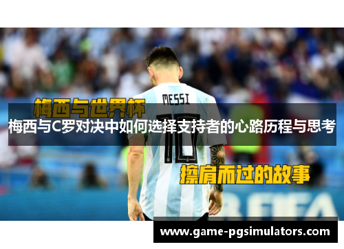 梅西与C罗对决中如何选择支持者的心路历程与思考