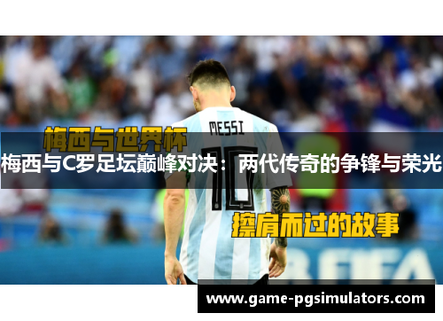 梅西与C罗足坛巅峰对决：两代传奇的争锋与荣光