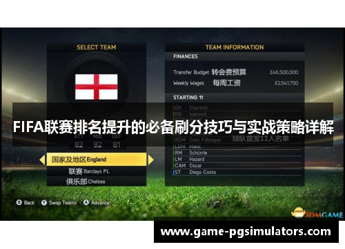 FIFA联赛排名提升的必备刷分技巧与实战策略详解