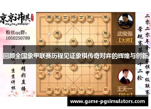 回顾全国象甲联赛历程见证象棋传奇对弈的辉煌与创新
