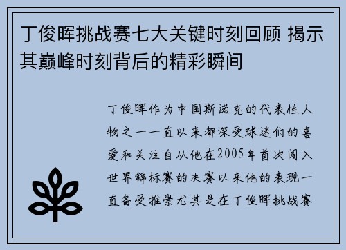 丁俊晖挑战赛七大关键时刻回顾 揭示其巅峰时刻背后的精彩瞬间