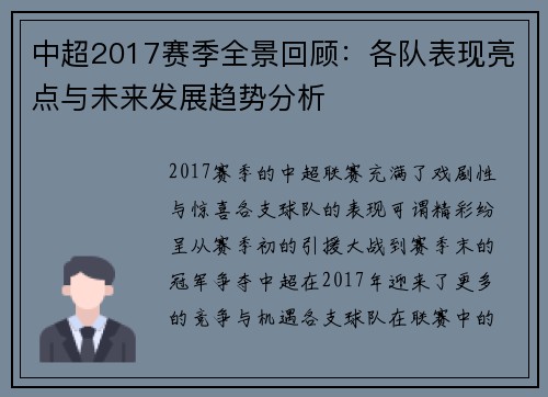 中超2017赛季全景回顾：各队表现亮点与未来发展趋势分析