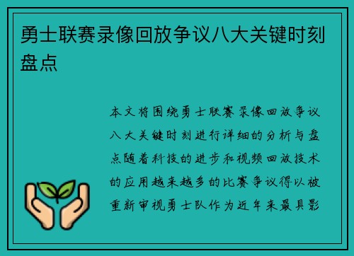 勇士联赛录像回放争议八大关键时刻盘点