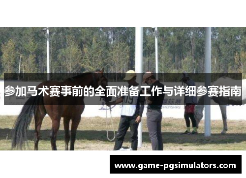 参加马术赛事前的全面准备工作与详细参赛指南