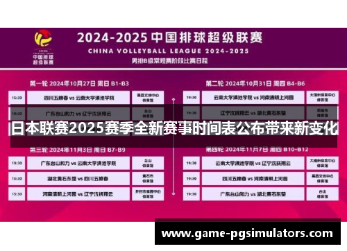 日本联赛2025赛季全新赛事时间表公布带来新变化