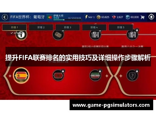 提升FIFA联赛排名的实用技巧及详细操作步骤解析