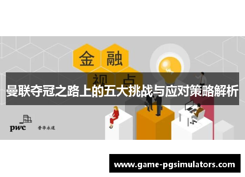 曼联夺冠之路上的五大挑战与应对策略解析