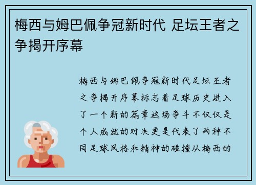 梅西与姆巴佩争冠新时代 足坛王者之争揭开序幕