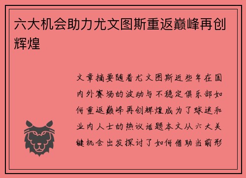 六大机会助力尤文图斯重返巅峰再创辉煌