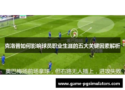 克洛普如何影响球员职业生涯的五大关键因素解析