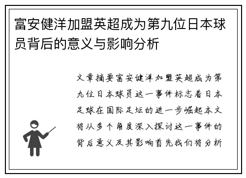 富安健洋加盟英超成为第九位日本球员背后的意义与影响分析