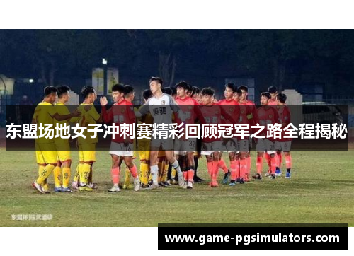 东盟场地女子冲刺赛精彩回顾冠军之路全程揭秘