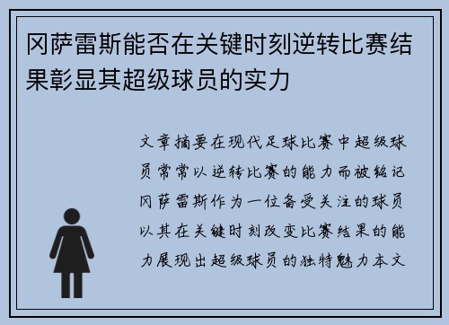 冈萨雷斯能否在关键时刻逆转比赛结果彰显其超级球员的实力