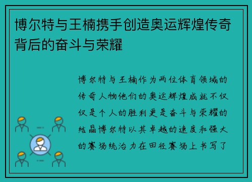 博尔特与王楠携手创造奥运辉煌传奇背后的奋斗与荣耀