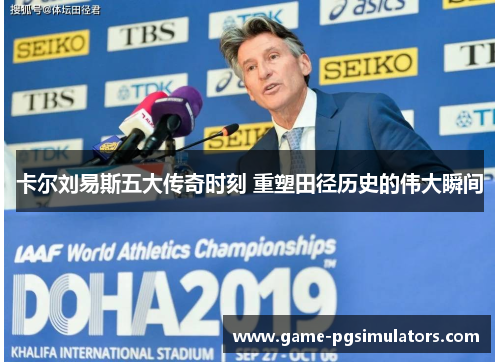 卡尔刘易斯五大传奇时刻 重塑田径历史的伟大瞬间