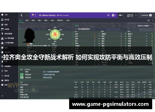 拉齐奥全攻全守新战术解析 如何实现攻防平衡与高效压制