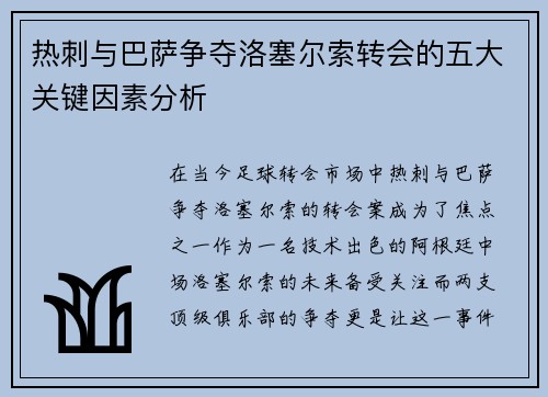 热刺与巴萨争夺洛塞尔索转会的五大关键因素分析
