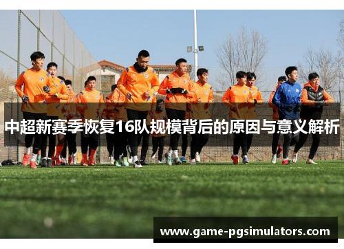 中超新赛季恢复16队规模背后的原因与意义解析