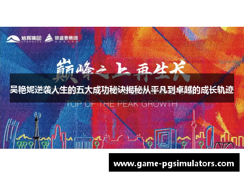 吴艳妮逆袭人生的五大成功秘诀揭秘从平凡到卓越的成长轨迹
