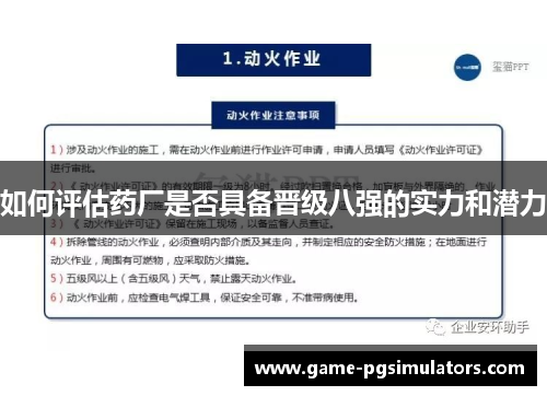 如何评估药厂是否具备晋级八强的实力和潜力