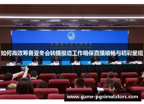 如何高效筹备亚冬会转播报道工作确保直播顺畅与精彩呈现