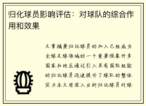 归化球员影响评估：对球队的综合作用和效果