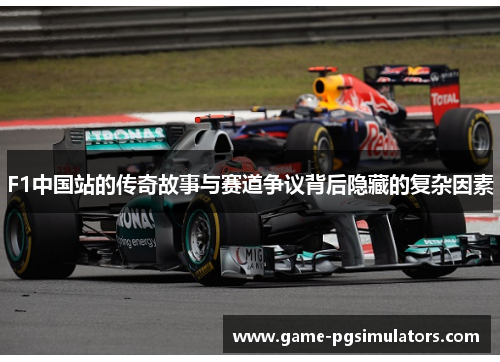 F1中国站的传奇故事与赛道争议背后隐藏的复杂因素