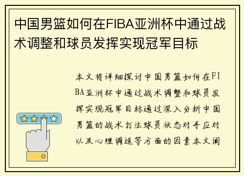 中国男篮如何在FIBA亚洲杯中通过战术调整和球员发挥实现冠军目标