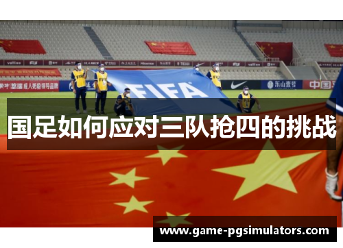国足如何应对三队抢四的挑战
