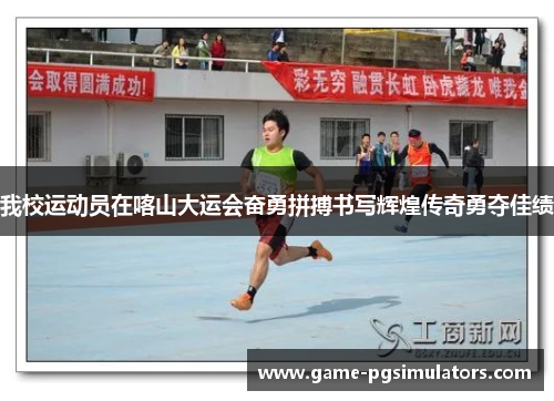 我校运动员在喀山大运会奋勇拼搏书写辉煌传奇勇夺佳绩